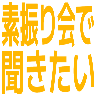 素振り会で聞きたい