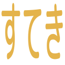 すてき
